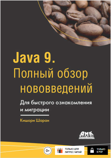 Java 9. Полный обзор нововведений. Для быстрого оз_0.png